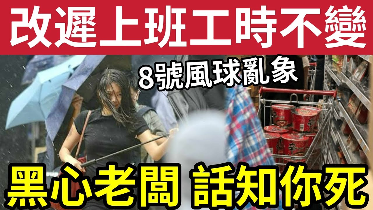 香港打工命賤！8號風球「改遲上班」但工時不變！強迫員工「深夜先收工！」塔巴襲港「父女狂掃糧食」港人發現食辛辣面！稱「幫手清下垃圾」