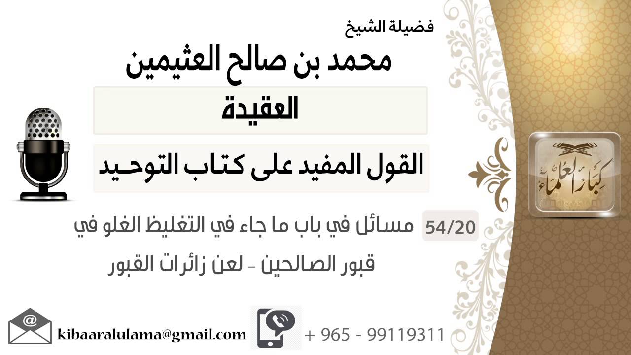 20 مسائل في باب ما جاء في التغليظ الغلو في قبور الصالحين – لعن زائرات القبور