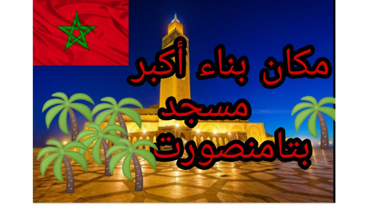 جولة بتامنصورت ، أين سيكون أكبر مسجد ، مدينة من أراد الهدوء ،