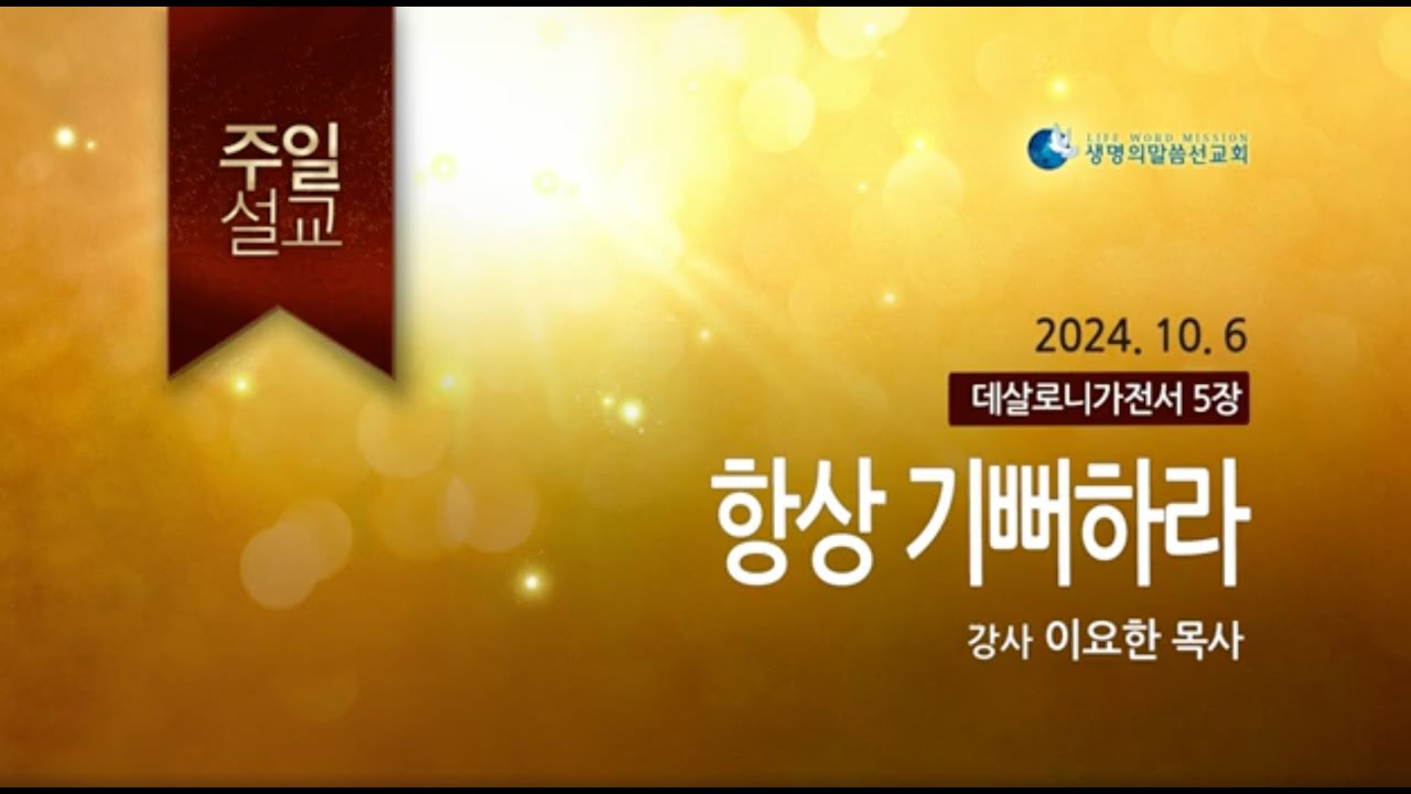 항상 기뻐하라 (2024년 10월 7일 - 이요한 목사)