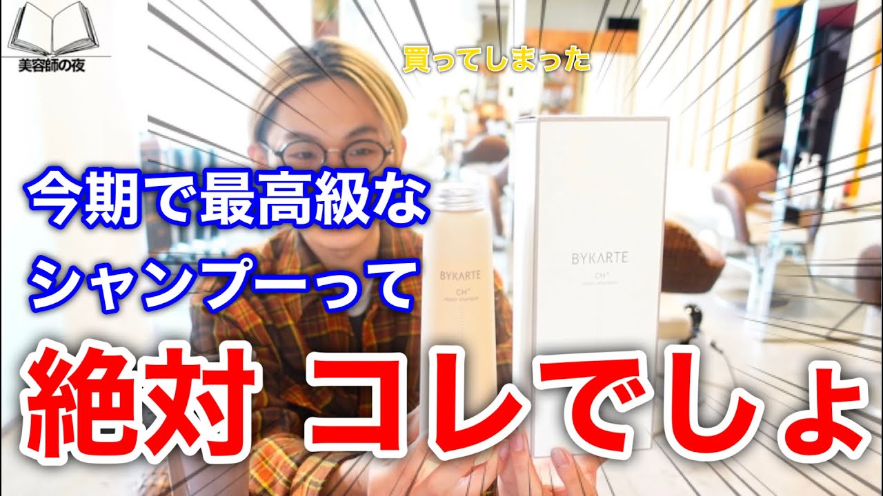 最近買った「バイカルテ」のシャンプーが極上なんだよ。髪に投資したい人には価値があります。