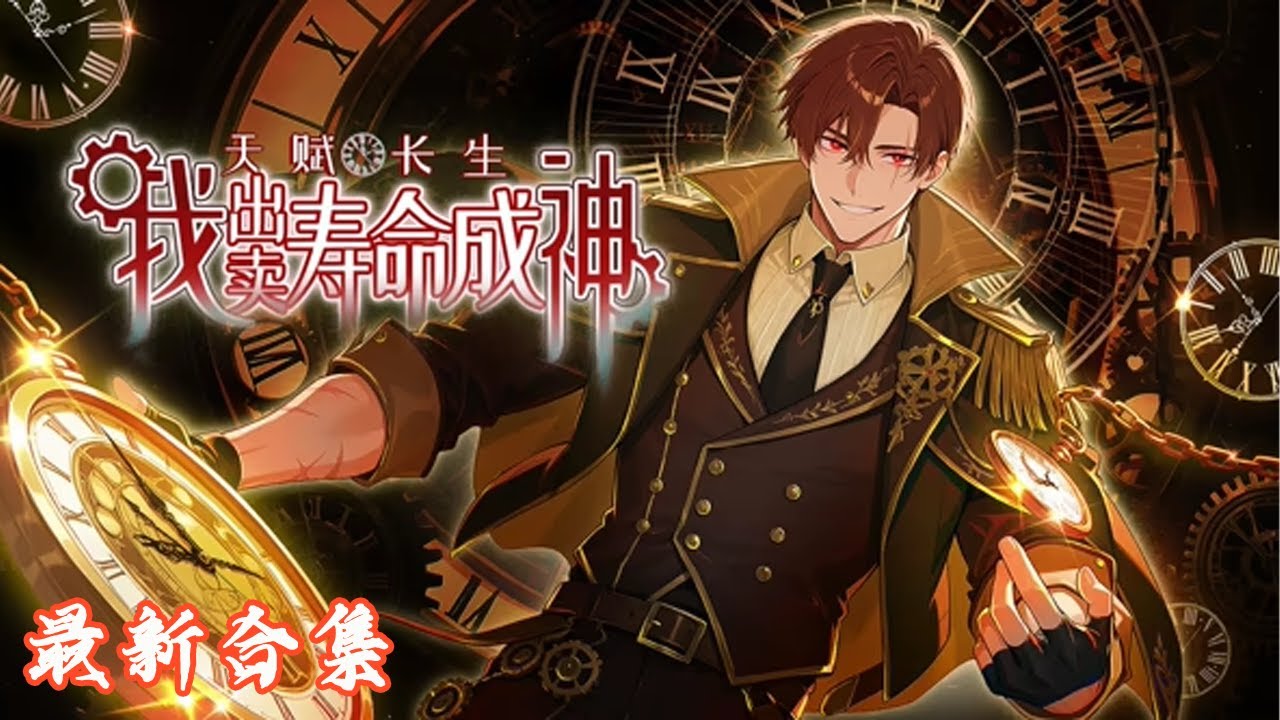 🔥《天赋长生，我出卖寿命成神》第1~74集  | 战斗觉醒职业失败的李渡，意外获得特殊天赋——打怪增加寿命上限，别人氪金他氪命！#热血动画集
