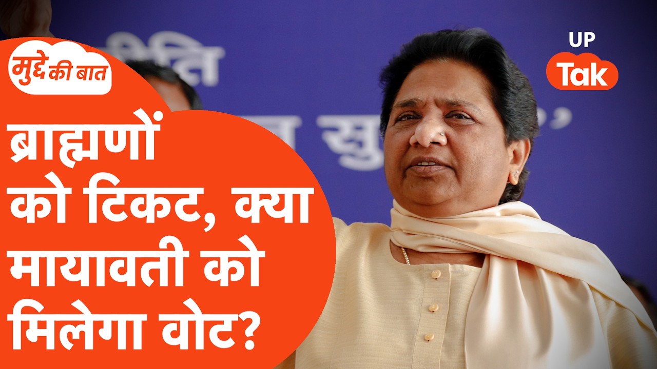 Mudde Ki Baat: क्या मायावती के 'ब्राह्मण प्रत्याशी' को मिलेगा वोट?