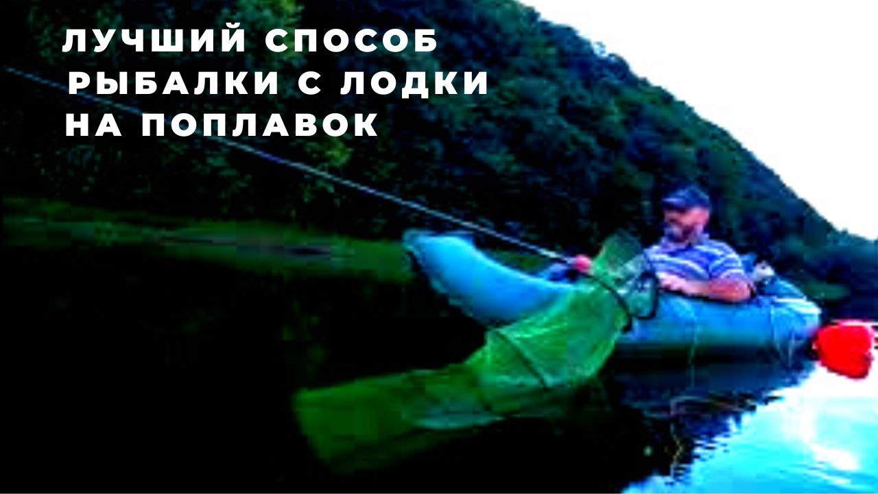Лучший метод ловли на поплавок с лодки на течении -4часть