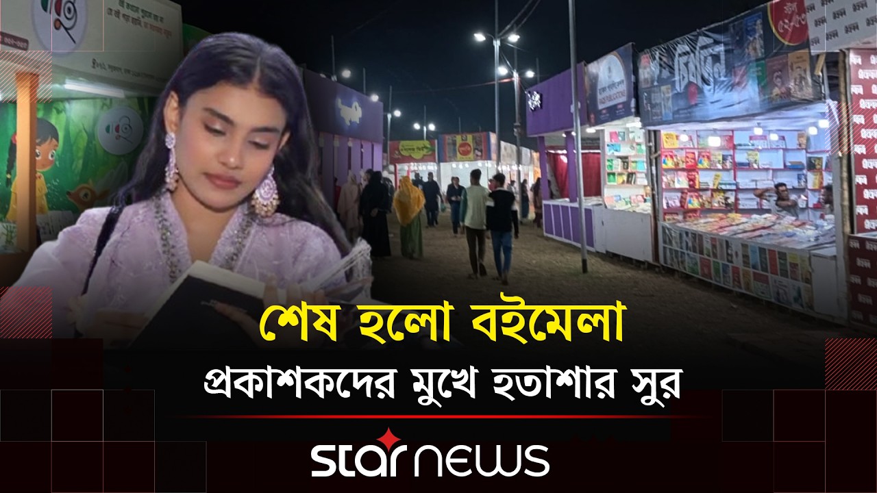 প্রায় দুই হাজার নতুন বই, তবুও জমেনি বইমেলা! | Ekushey Boi Mela 2026 | Book Fair | Star News