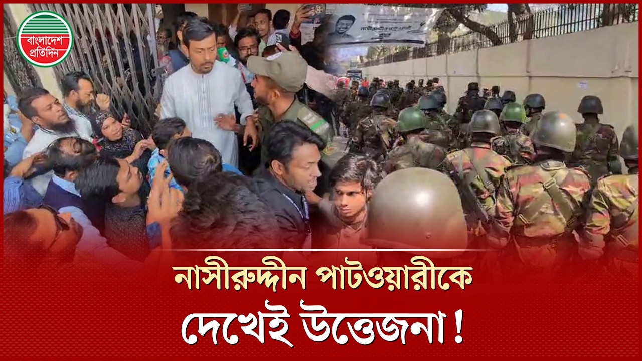 কেন্দ্রে প্রবেশ করলেন নাসীরুদ্দীন পাটওয়ারী, তারপর তুমুল উত্তেজনা | Nasiruddin Patwary | Viral News