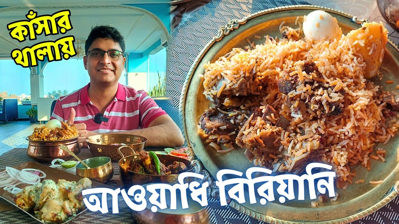 কাঁসারথালায় 300 টাকায় চারপিস মাটন দিয়ে লখনৌ ঘরানার বিরিয়ানি গলৌটিকাবাব Awadh Restaurant Naihati