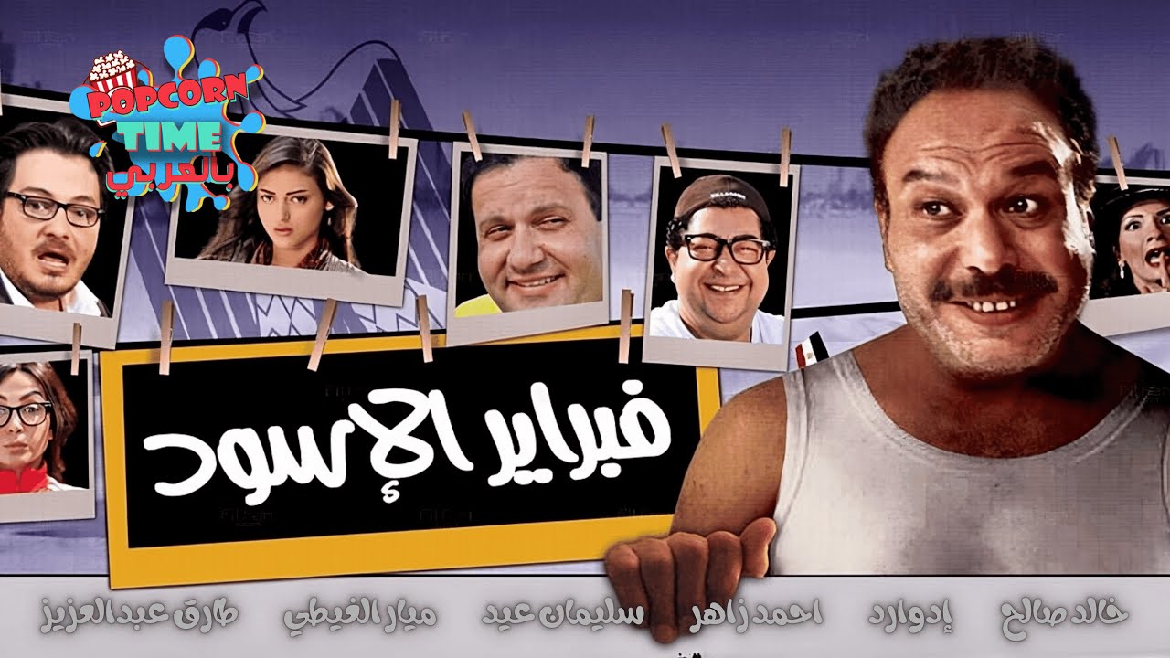 فيلم فبراير الأسود كامل | بطولة خالد صالح واحمد زاهر وسليمان عيد وطارق عبدالعزيز و ميار الغيطي