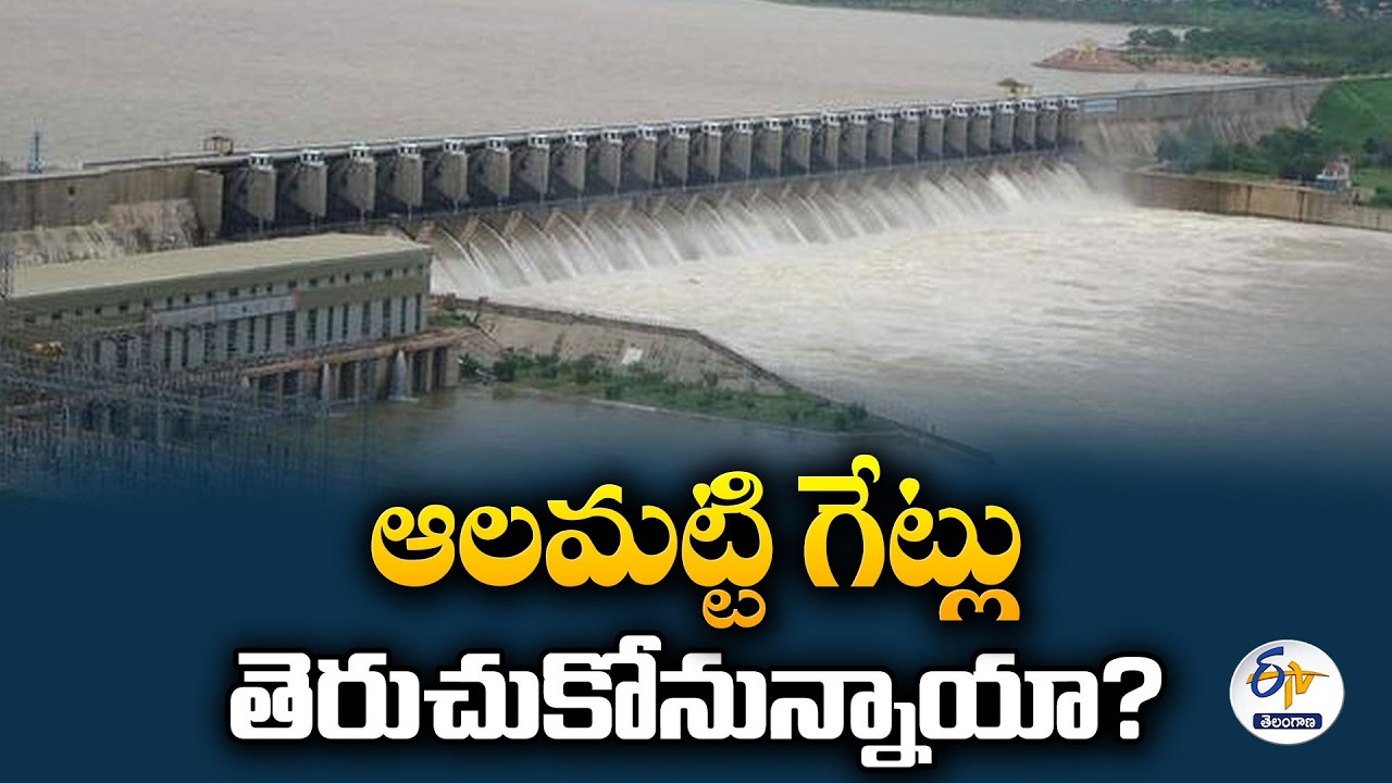 అలమట్టి జలాశయం ఫుల్ కెపాసిటీకి చేరువ | జూరాలకు త్వరలో కృష్ణా వరద నీరు