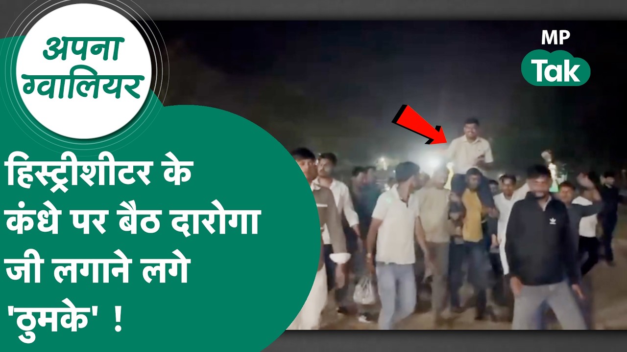 दारोगा जी के ठुमके हो गए Viral, हिस्ट्रीशीटर के कंधे पर जमकर मचाया धमाल ! MP Tak