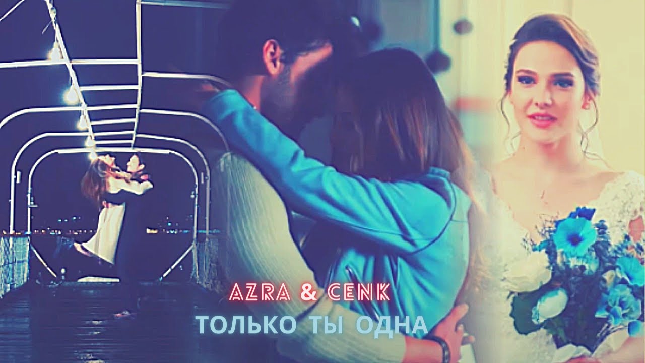 Azra & Cenk -  Только Ты одна