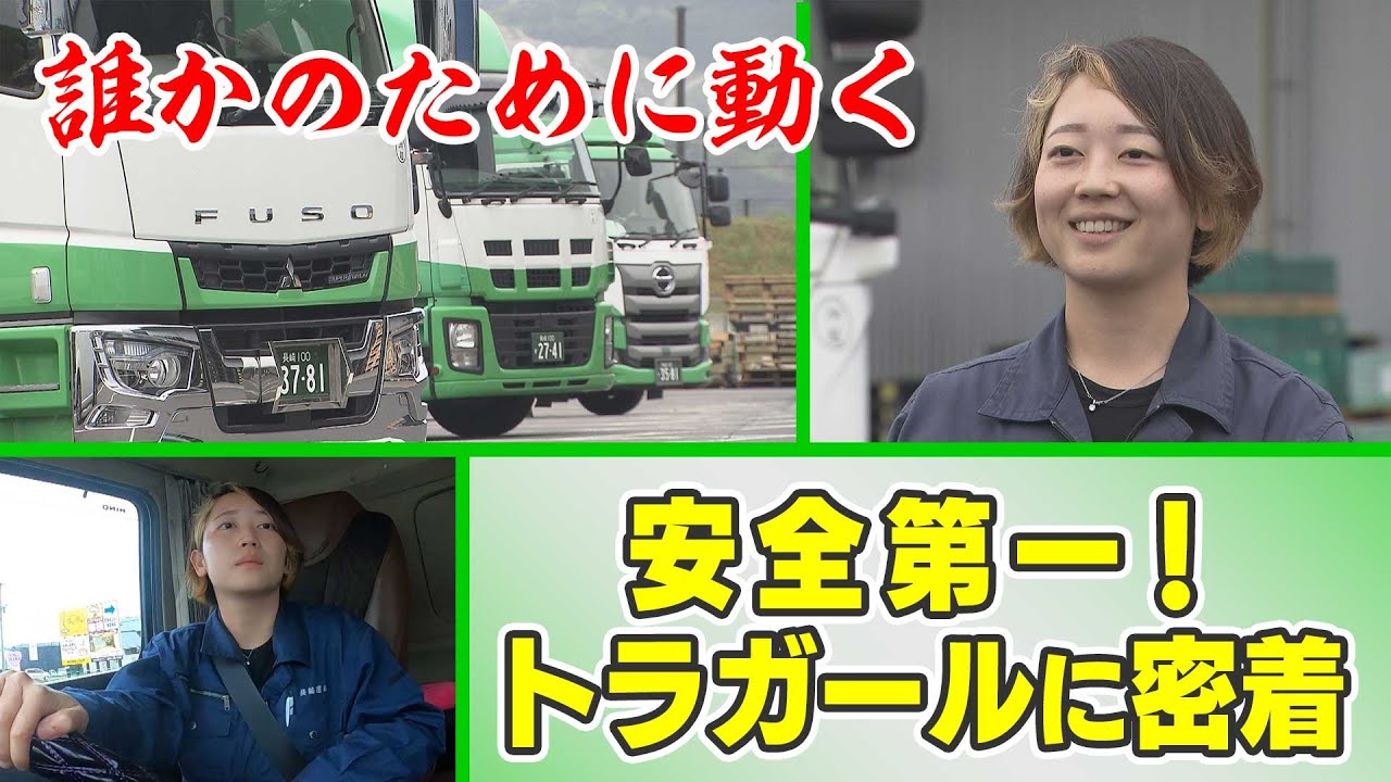 【KTN】「誰かのために動く」安全第一！トラガールに密着