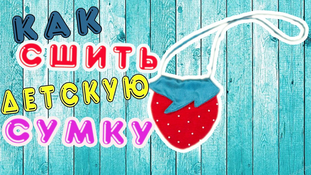 Как сшить детскую сумку своими руками