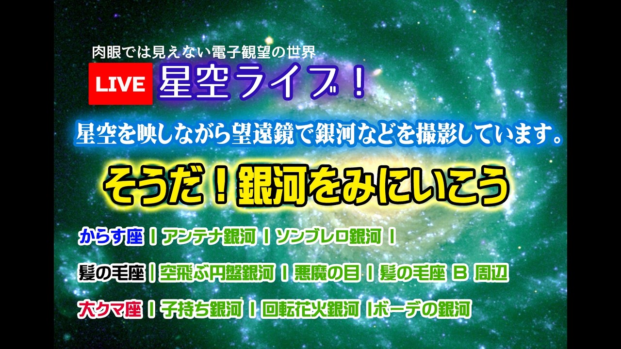 【銀河記録】星空ライブ Galaxy-銀河の旅｜作業用BGM  2026.3.8　ほしのせら