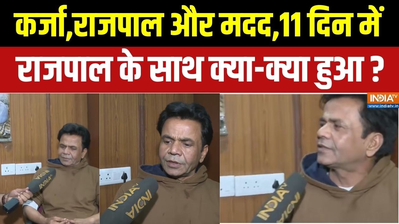 Rajpal Yadav Exclusive: जेल से बाहर आने के बाद राजपाल यादव ने बताई पूरी सच्चाई | Cheque Bounce Case