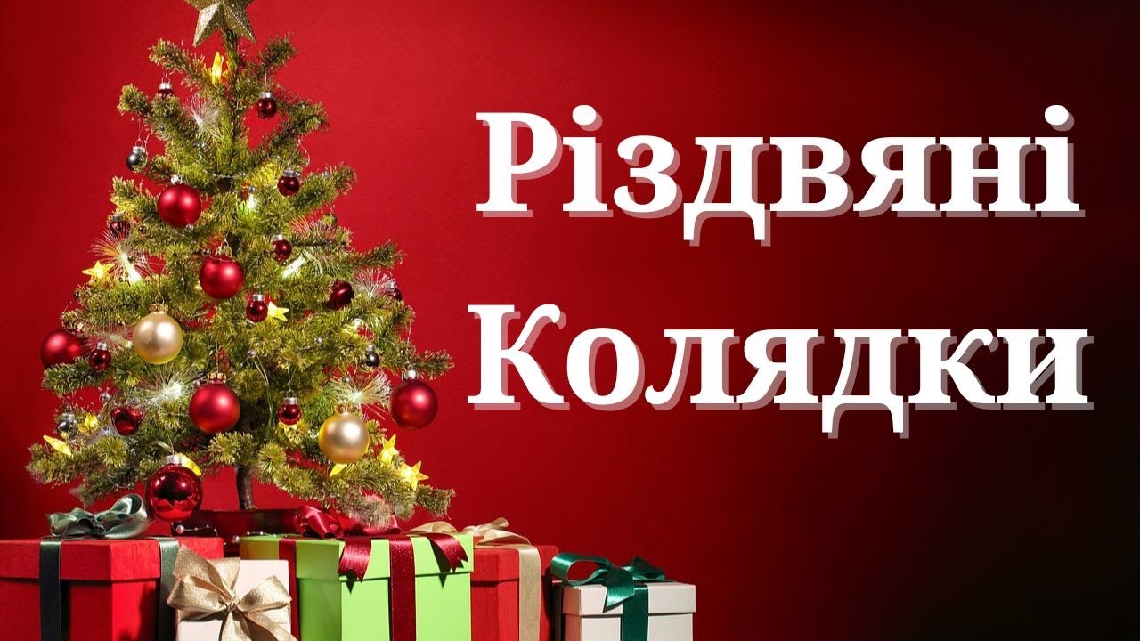 Різдвяні Колядки. Збірка Найкращих Українських Колядок