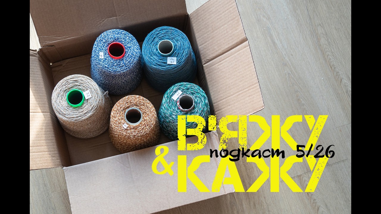 НОВА ПРЯЖА! 🧶