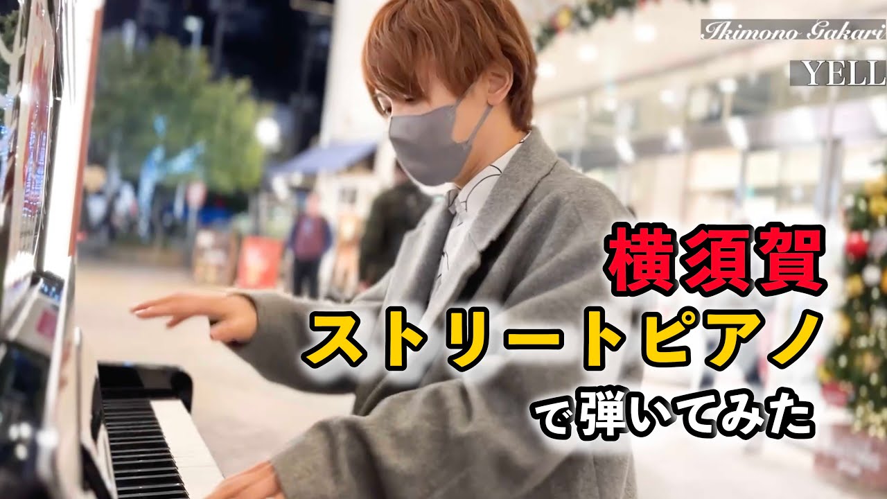 【感動】横須賀のストリートピアノで『手紙～拝啓十五の君へ～』/ 