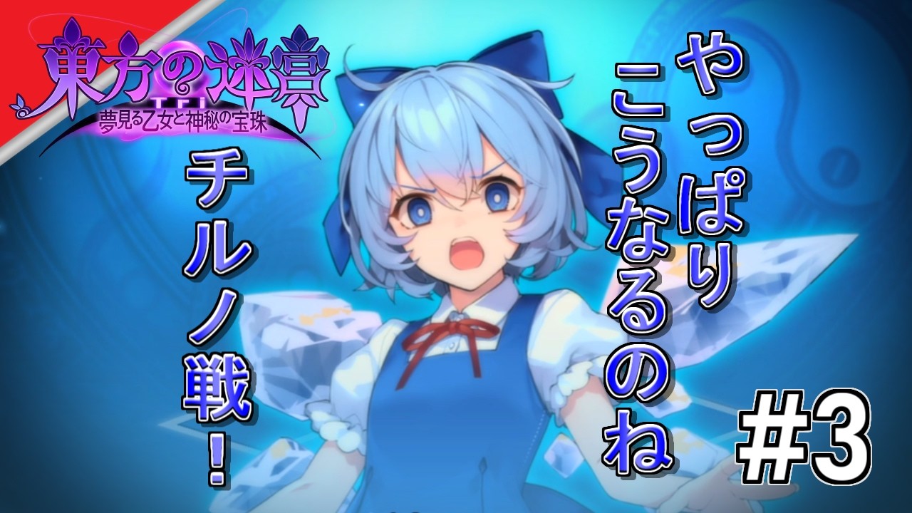 [実況]【東方の迷宮Tri 夢見る乙女と神秘の宝珠】思って展開と違うな...? #3