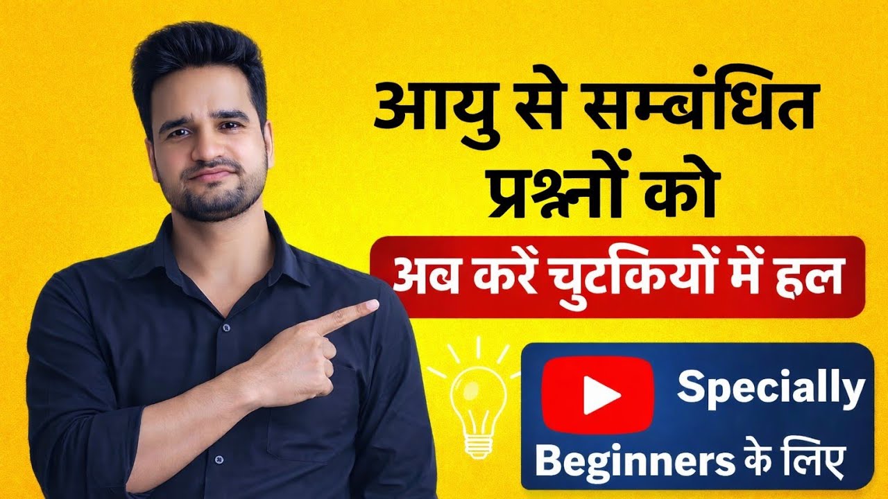 आयु के प्रश्न अब आसान | Beginners के लिए Special|Age Problems Explained |Maths Wani|By Annup Yadav 