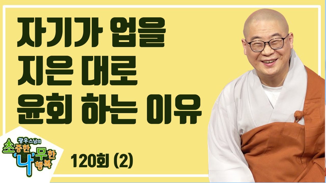 자기가 지은 대로 윤회 한다 - 광우스님의 소나무 120회 2부