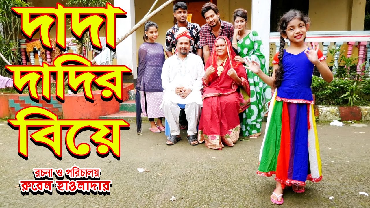 দাদা দাদীর বিয়ে । dada dadir biye | জীবন মুখী ফিল্ম । অনুধাবন । অথৈ ।রুবেল হাওলাদার ।music bangla tv