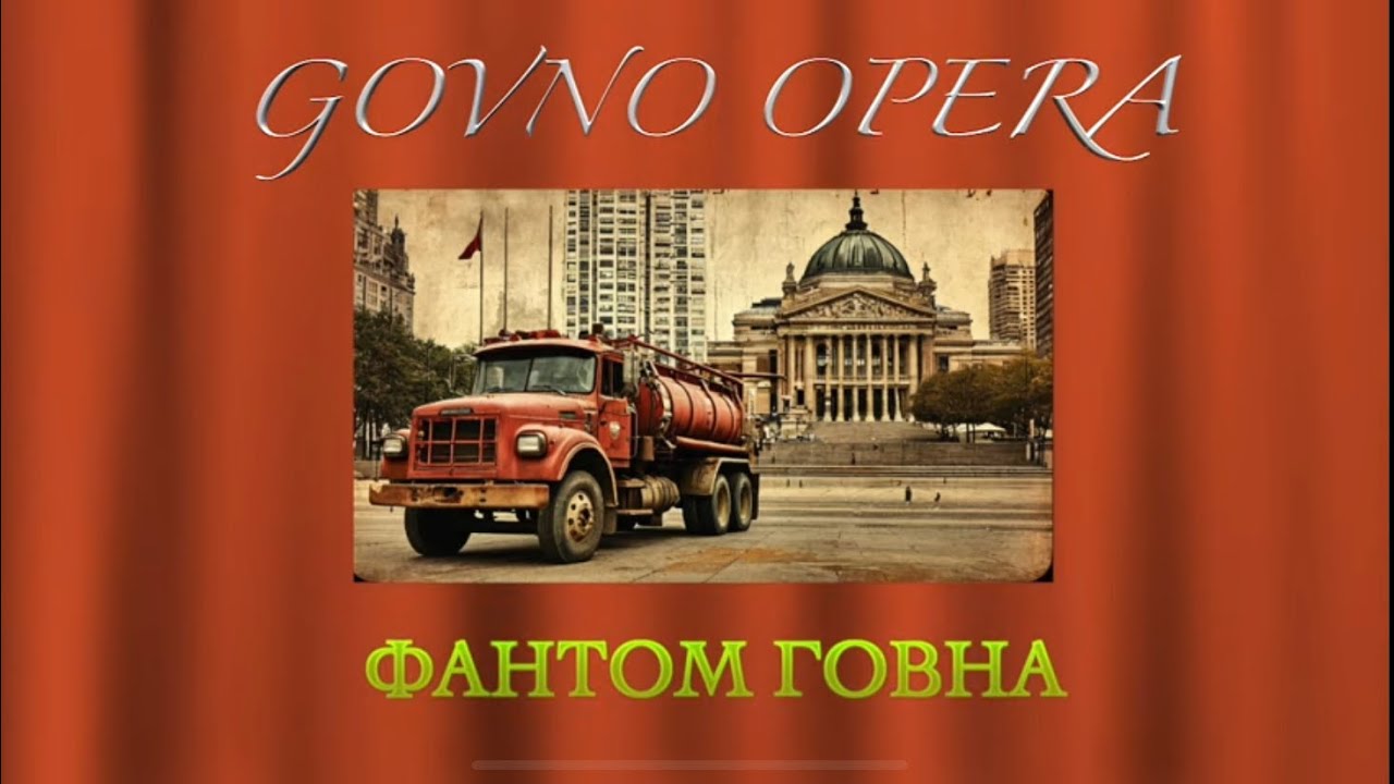 Фантом Говна (Phantom of the Opera говновоз ai cover)