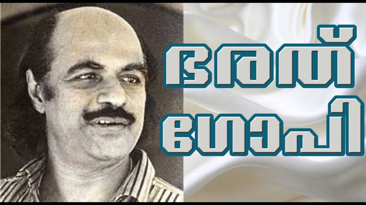 ഭരത് ഗോപി എന്ന ഇതിഹാസം | Bharath Gopi : The Legendary Actor