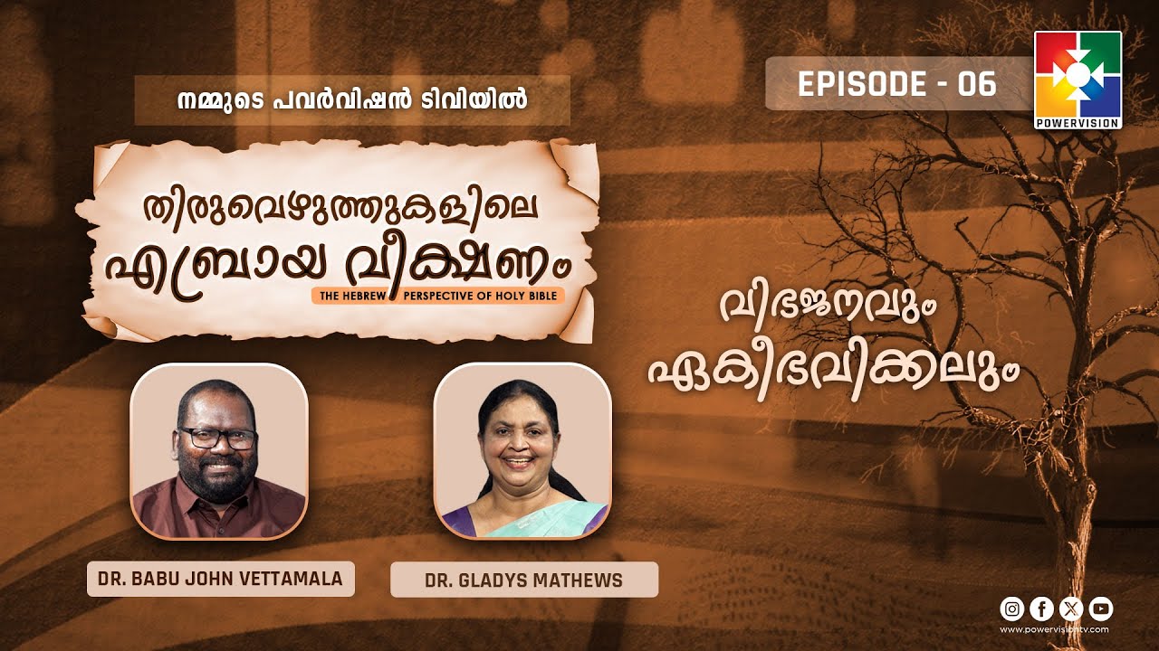 വിഭജനവും ഏകീഭവിക്കലും | Thiruvezhuththukalile Aebraya Veekshanam | Ep 06