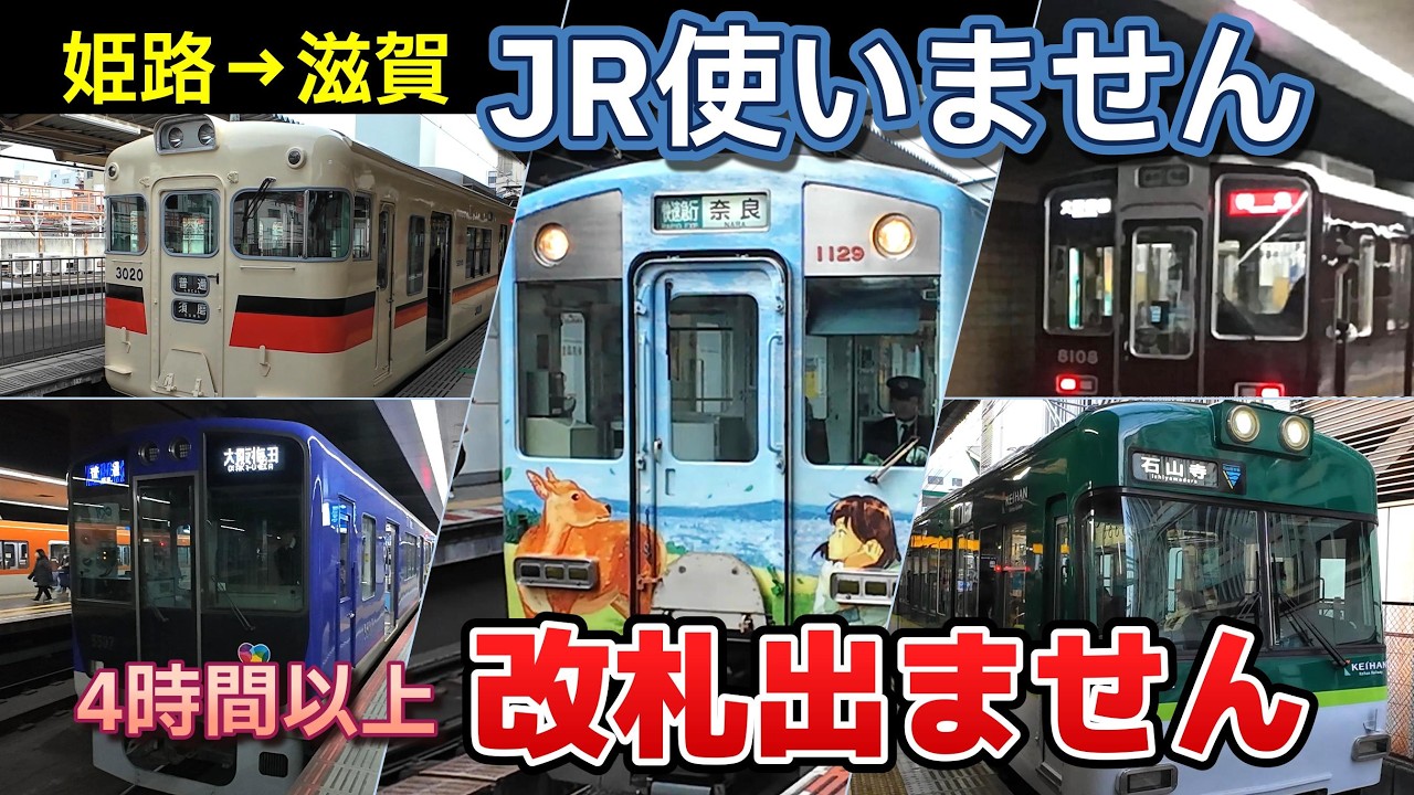 【大変】姫路→滋賀／JR使わず改札出ず4時間以上かけて行ってきた