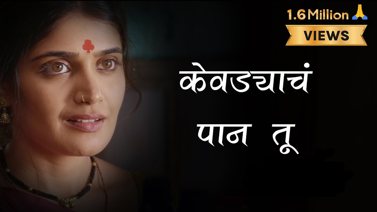 Kevadyacha Paan Tu Lyrics | Ajay Gogavale Aarya Ambekar | Vijay Gavande | Onkar Isha | Sarla Ek Koti