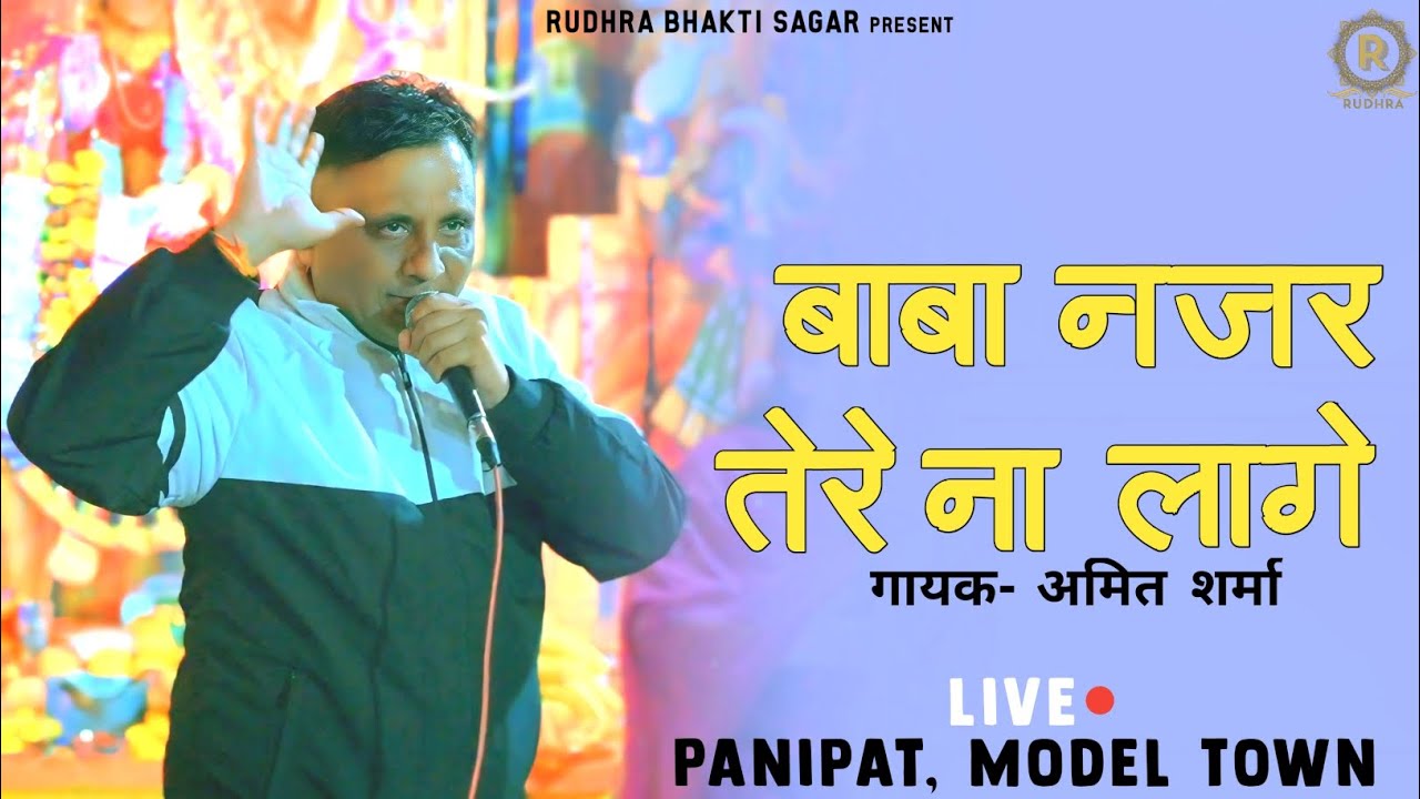 बाबा नज़र तेरे ना लागे | Amit Sharma | Live Bhajan | Panipat, Model Town...