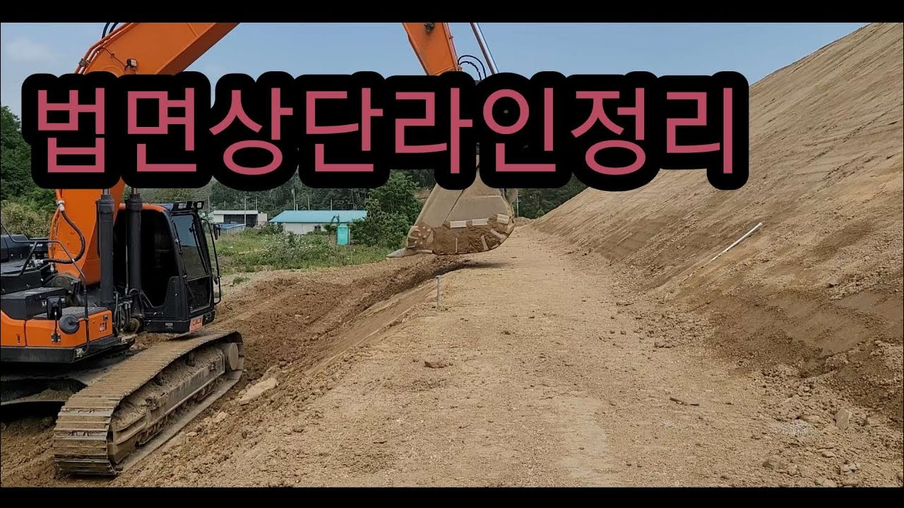 굴삭기  법면상단  라인 만들기(아나운서되기힘드네요^^)