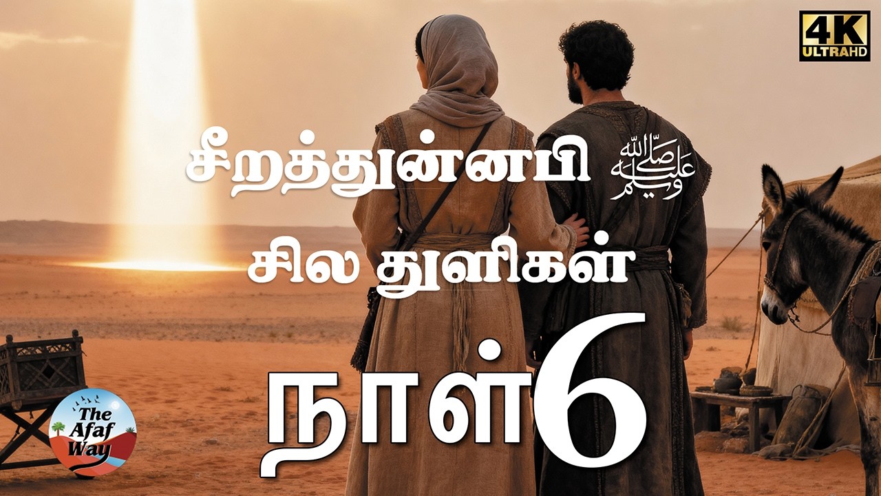 நாள் 6 - ஒளியின் விடியல் - நபி (ஸல்) அவர்களின் பிறப்பு | சீறத்துன்னபி ﷺ சில துளிகள்