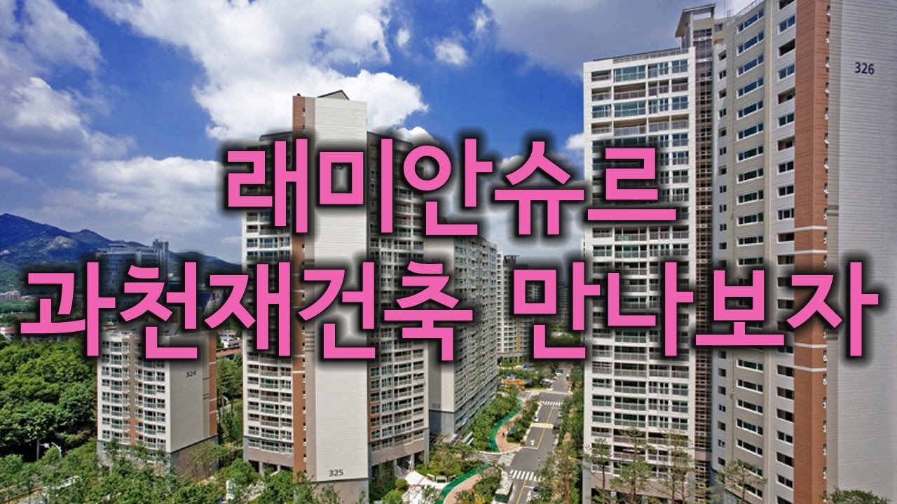래미안슈르 과천재건축 조망짱이네요~!