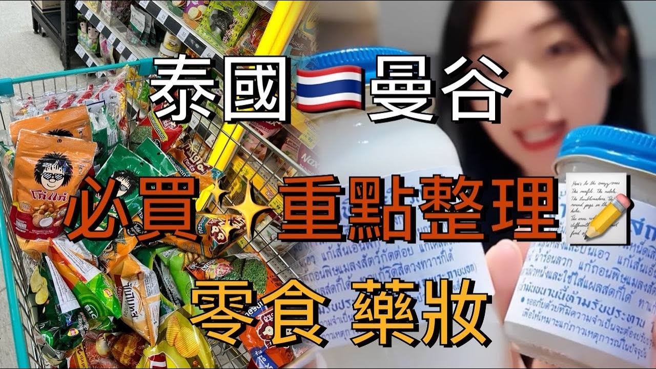 【旅遊Vlog】泰國🇹🇭曼谷 必買藥妝 零食 泡麵 不能錯過!!! 通通筆記起來【我是邵邵Kristy】