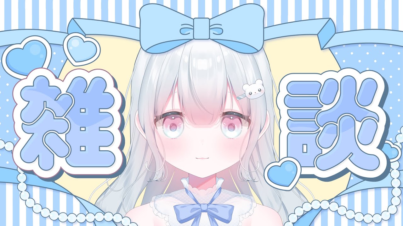 【#雑談  】初見さんも常連さんもお話しよ【#新人Vtuber】