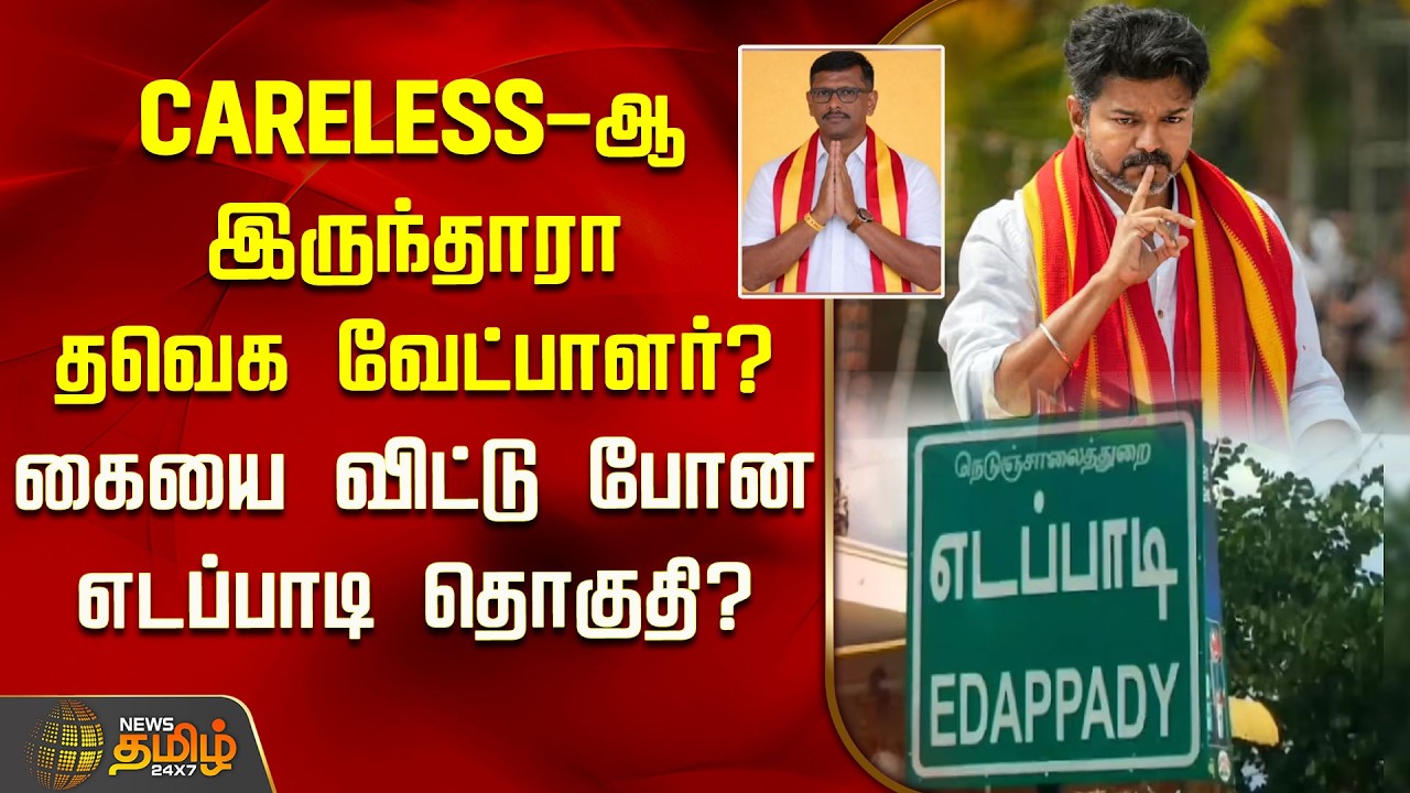 CARELESS-ஆ இருந்தாரா தவெக வேட்பாளர்? கையை விட்டு போன எடப்பாடி தொகுதி? | Edappadi Constituency