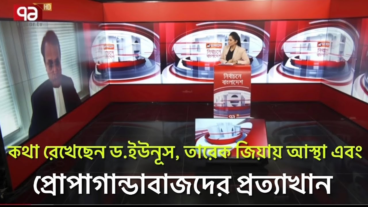 নির্বাচন দেখা গেল, ড. ইউনূসের অধীনেই নির্বাচন হলো,সেরা নির্বাচন হলো