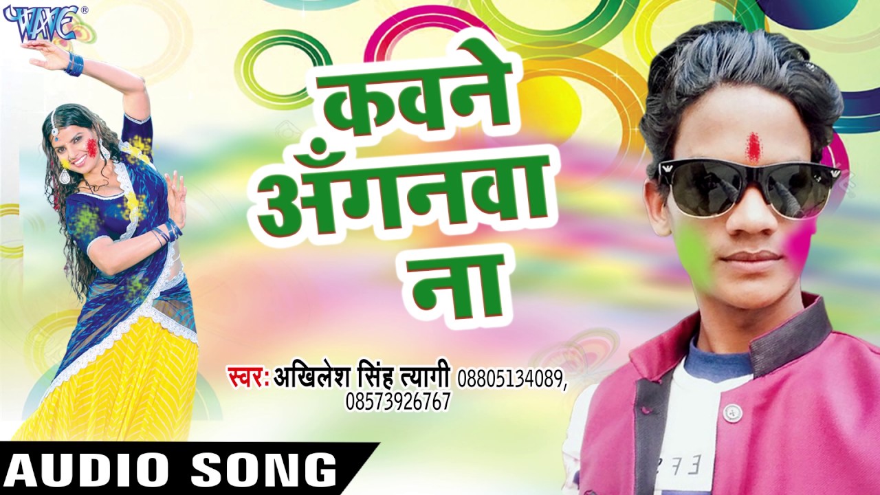 कवने अँगवना ना  - Rang Dalab Lagake Ruee - Akhilesh Singh Tyagi - Bhojpuri Holi Songs 2017 New