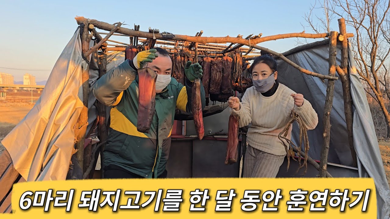 [한중커플] 1년 먹을 돼지고기를 훈연하고 저장하기