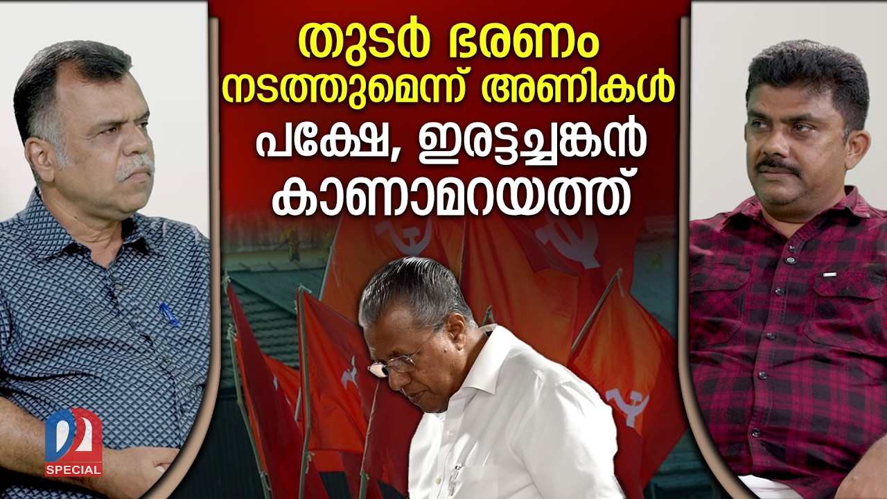 പിണറായിയെ കണ്ടവരുണ്ടോ? | About Pinarayi Vijayan