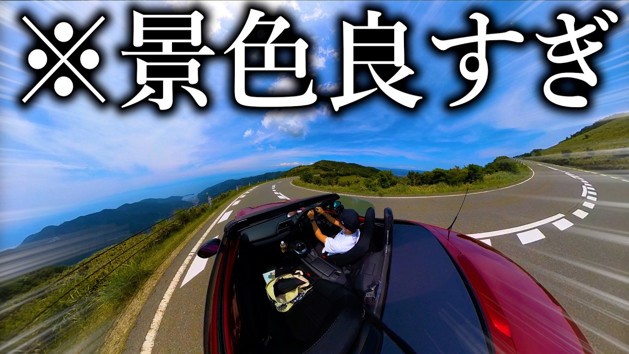 360°カメラを装備したロードスターで西伊豆スカイラインを走ったら伊豆の絶景を余す所無く捉えた最高のドライブになった件