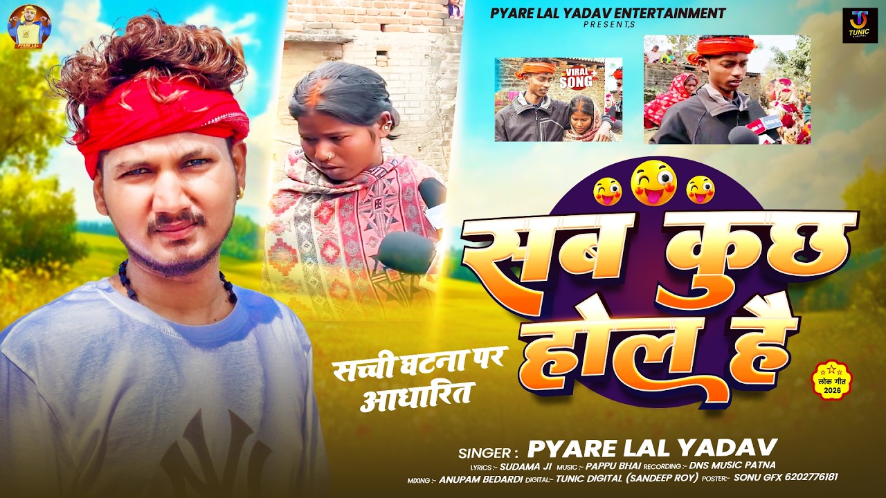 #Viral_Marriage_Video - सब कुछ होल है #Pyare Lal Yadav , #Anjali Bharti का Viral_Video_Song_2026