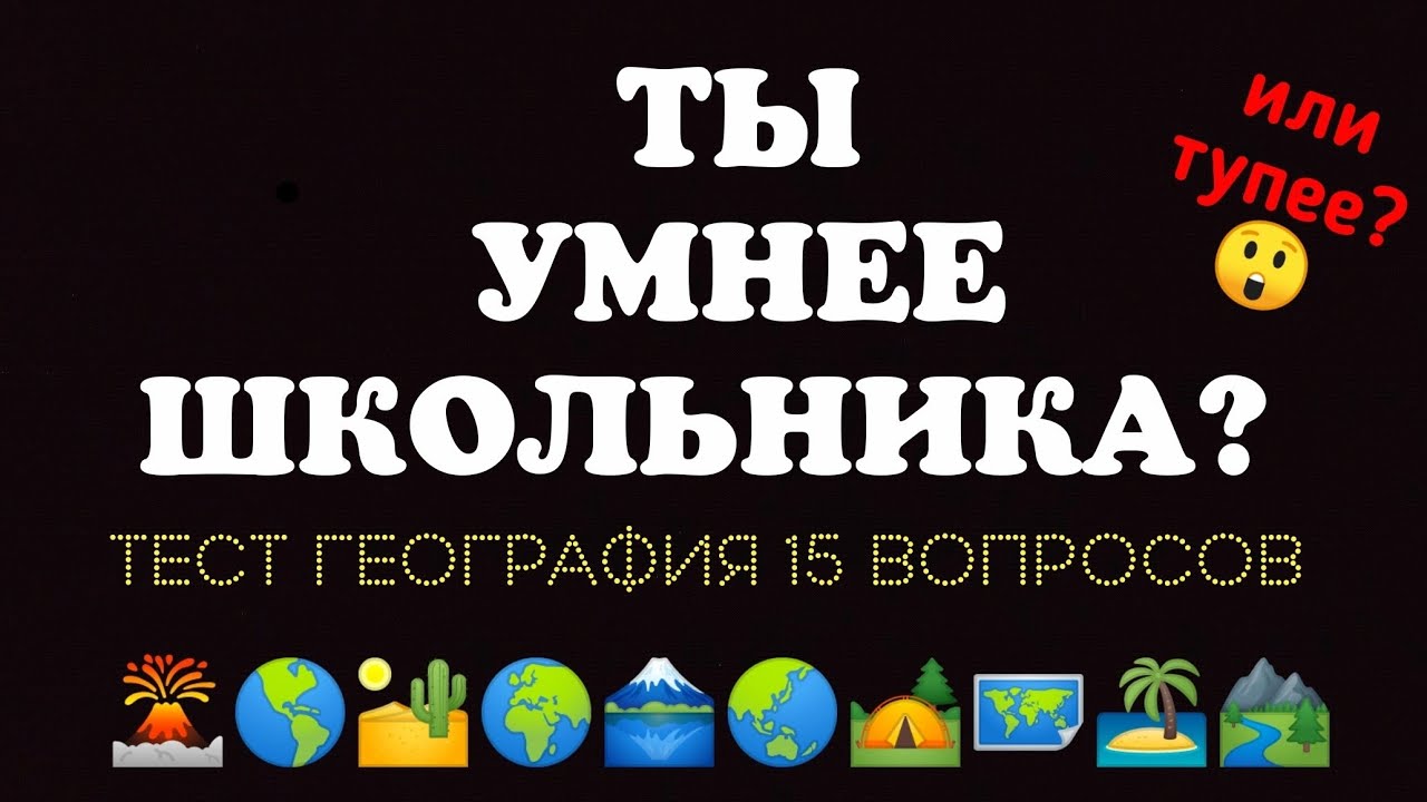 ТЕСТ на ШКОЛЬНЫЕ ЗНАНИЯ🤓 География🌎🌍🌏