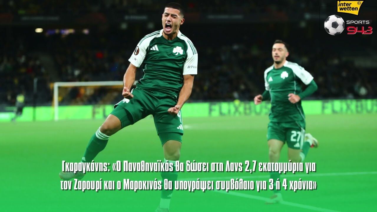 Γκαραγκάνης: «Ο Παναθηναϊκός θα δώσει στη Λανς 2,7 εκατομμύρια για τον Ζαρουρί»