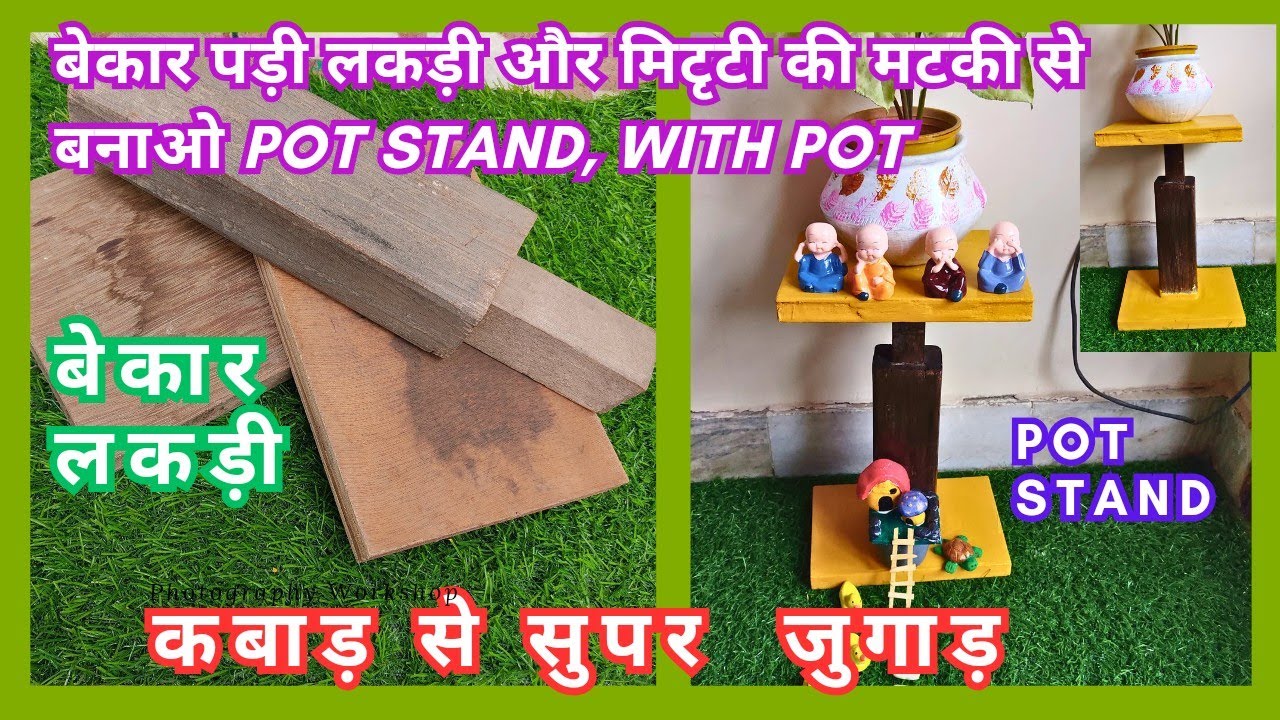 लकड़ी के छोटे मोटे बेकार पड़े टुकडों और मिटृटी की मटकी से बनाया सुंदर Pot Stand /DIY wood craft idea