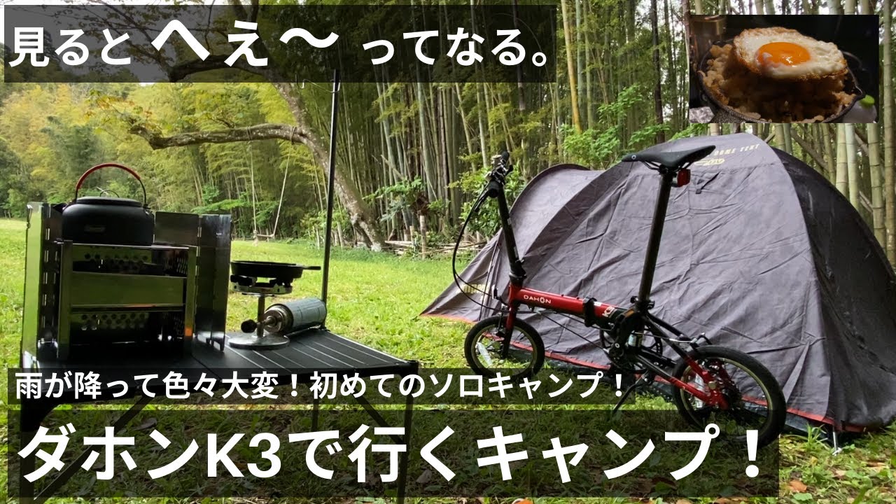 初めての輪行ソロキャンプ！ダホンK3で、実谷オートキャンプ場に行ってきました！