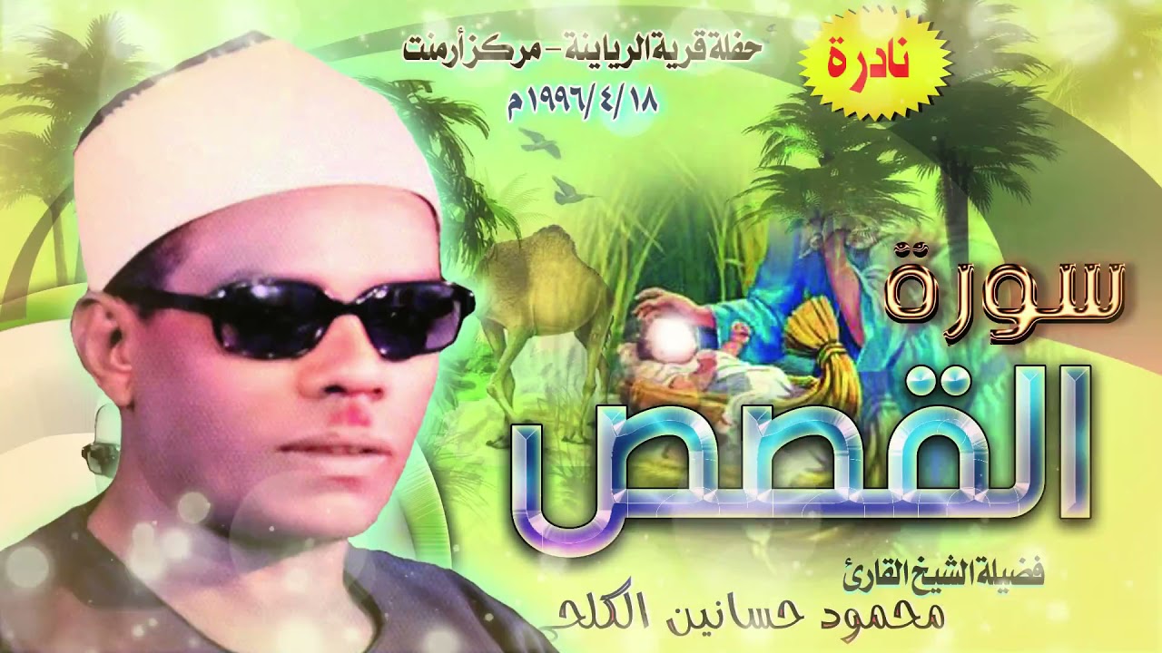 تلاوة مباركة مما تيسر من سورة القصص للقارئ الشيخ محمود حسانين الكلحي