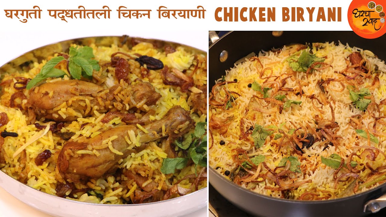 ४ घरात बिर्याणीचा सुगंध दरवळेल अशी लाजवाब परफेक्ट बिरयाणी बनवायला शिका | Homemade Chicken Biryani